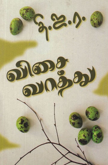விசை வாத்து- Vicai Vattu (Tamil Stories)
