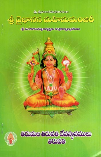 శ్రీ వైఖానస మహిమ మంజరి- Shri Vaikhanasa Mahima Manjari (Telugu)