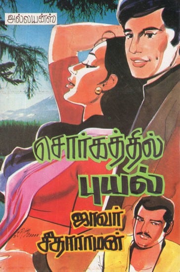 சொர்க்கத்தில் புயல்- A Storm in Heaven (Tamil Novel)