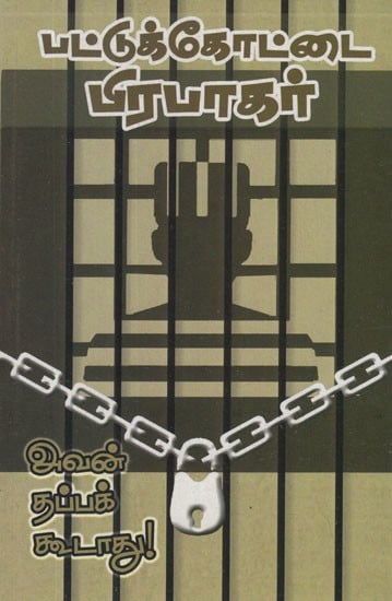 அவன் தப்பக் கூடாது- Avan Thappa Koodathu (Tamil Novel)