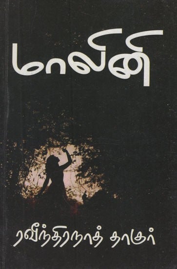 மாலினி (ஓரங்க நாடகம்)- Malini- Oranga Play in Tamil