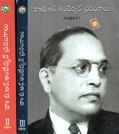 బి.ర్. అంబెడ్కర్ ప్రసంగాలు - B.R. Ambedkar''s Speeches (Set of 3 Volumes in Telugu)