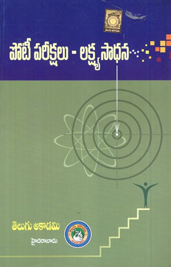 కాంపిటీటివ్ ఎక్సమినేషన్స్ అచిఎవింగ్ ది గోల్ - Competitive Examinations Achieving the Goal (Telugu)