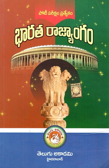 కంపెటిట్వ్ ఎక్సమినేషన్స్ భారత రాజ్యాంగం - Competitive Examinations Constitution of India (Telugu)