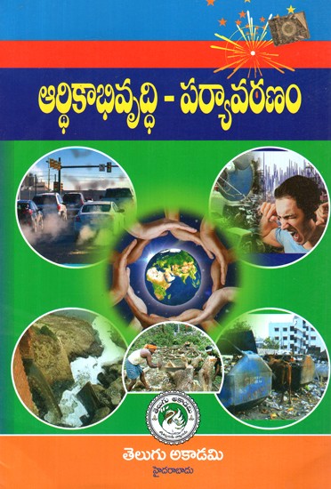 ఎకనామిక్ డెవలప్మెంట్ ఎన్విరాన్మెంట్ - Economic Development Environment (Telugu)