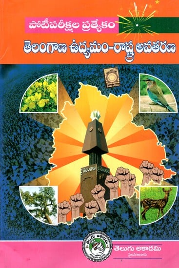 తెలంగాణ మూవ్మెంట్ స్టేట్ ఫార్మషన్ - Telangana Movement State Formation (Telugu)