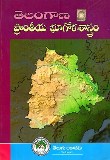 తెలంగాణ రీజినల్ జియోగ్రఫీ - Regional Geography of Telangana (Telugu)