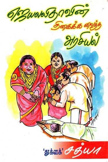 ஜெயலலிதாவின் திகைக்க வைத்த அரசியல்- Jayalalitha's Astonishing Politics (Tamil)