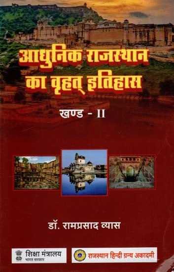 आधुनिक राजस्थान का वृहत् इतिहास: Great History of Modern Rajasthan (Volume 2)