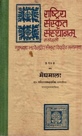 मेघमाला- Meghamala (An Old and Rare Book)