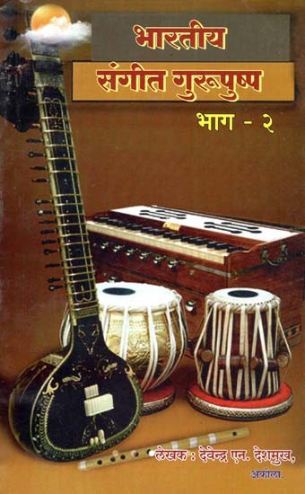 भारतीय संगीत गुरुपुष्प: Indian Music Gurupushp in Marathi (Vol-II)