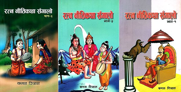 रत्न नीतिकथा सँगालो- A Collection of Precious Stories: Nepali (Set of 3 Volumes)
