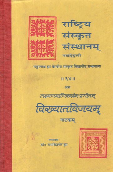 विख्यातविजयम् (नाटकम्)- Vikhyata Vijayam Natakam by Lakshman Manikya Dev (An Old and Rare Book)