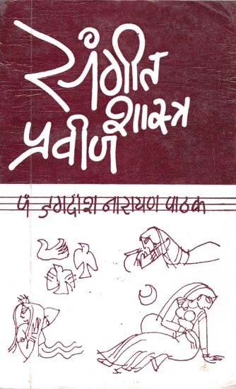 संगीत शास्त्र प्रवीण: Sangeet Shastra Praveen
