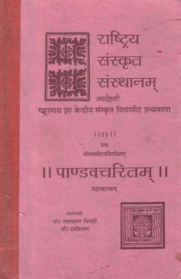 पाण्डवचरितम्- Pandava Caritam by Laksmidatta- A Poetical Work Based on The Story of Mahabharata (An Old and Rare Book)