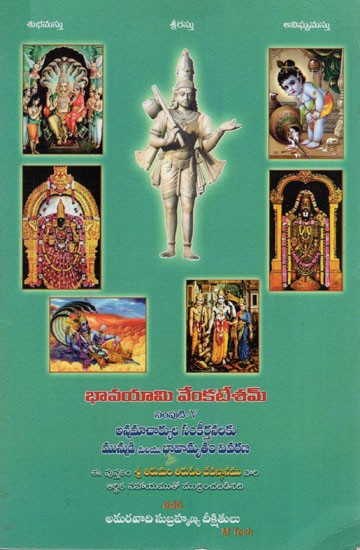 భావయామి వేంకటేశమ్: Bhavayami Venkatesham Volume-5 (Telugu)
