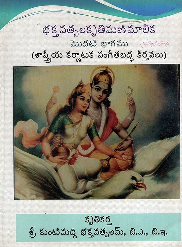 భక్తవత్సల కృతిమణిమాలిక: Bhaktavatsala Kritimanimalika in Telugu (Part-1 with Notation)
