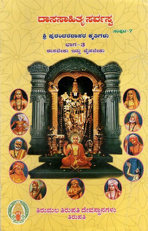 ಶ್ರೀ ಪುರಂದರದಾಸರ ಕೃತಿಗಳು: The Works of Sri Purandara Dasa in Kannada (Dasasahitya Sarvasva- Volume- 7 Part- 3)