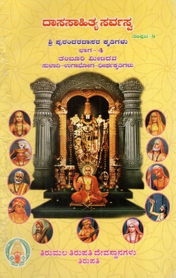 ಶ್ರೀ ವಾದಿರಾಜತೀರ್ಥರ ಕೃತಿಗಳು: Works of Sri Purandara Dasa in kannada (Dasasahitya Sarvasva- Volume- 8 Part 4)