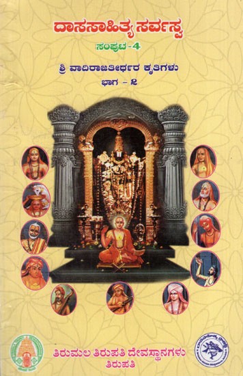 ಶ್ರೀ ವಾದಿರಾಜತೀರ್ಥರ ಕೃತಿಗಳು: Works of Sri Vadirajatirtha in Kannada (Dasasahitya Sarvasva: Volume- 4 Part 2)