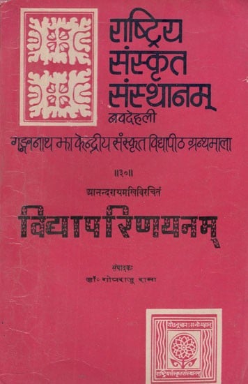 विद्यापरिणयनम्- Vidya Parinayanam by Anandaraya Makhin (An Old and Rare Book)