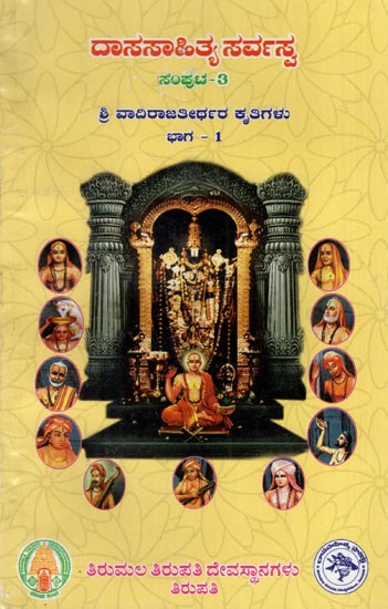 ಶ್ರೀ ವಾದಿರಾಜತೀರ್ಥರ ಕೃತಿಗಳು: Works of Sri Vadirajatirtha in Kannada (Dasasahitya Sarvasva: Volume-3 Part-1)