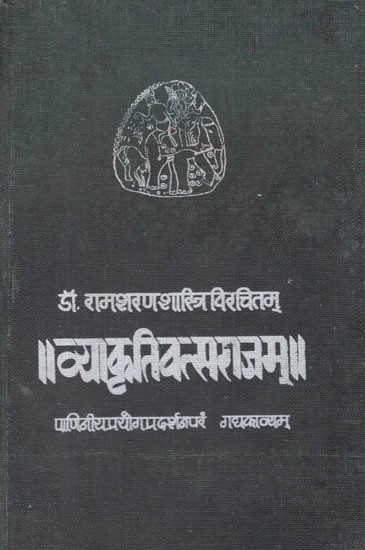 व्याकृतिवत्सराजम्- Vyakrti Vatsrajam- A Prose Romance Based on The Story of Udayana Illustrating The Application of Paninian Sutras in Sanskrit Language Following The Order of Siddhanta- Kaumudi  (An Old and Rare Book)