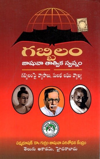 గబ్బిలం- జాసువ తాటివిక స్వప్నం -Gabbilam- Jasuva Tativika Swapnam (Telugu)