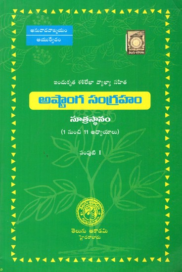 అష్టాంగ సంగ్రహ- Ashtanga Sangraha (Telugu)