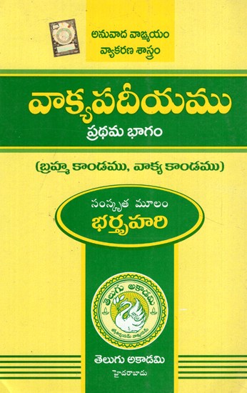 వాక్యపాదీయము- I- Vakyapadiyamu- I (Telugu)