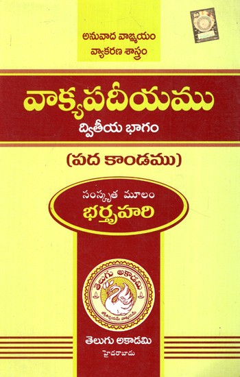 వాక్యపాదీయము- II- Vakyapadiyamu- II (Telugu)