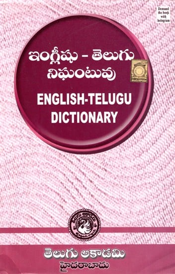 ఆంగ్ల తెలుగు నిఘంటువు- English Telugu Dictionary (Telugu)