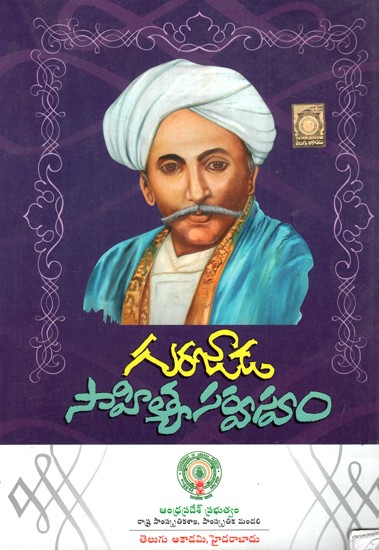 గురజాడ సాహిత్య రచనల సంపుటి- Compandium of Literary Works of Gurazada (Telugu)