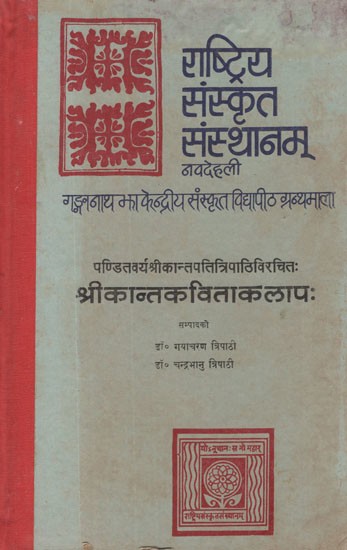 श्रीकान्तकविताकलापः (नूतनसंस्कृतपद्यसंग्रहः)- Sri Kant Kavita Kalapah- New Sanskrit Poetry Collection (An Old and Rare Book)