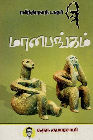 மானபங்கம்- Manapankam (Tamil)