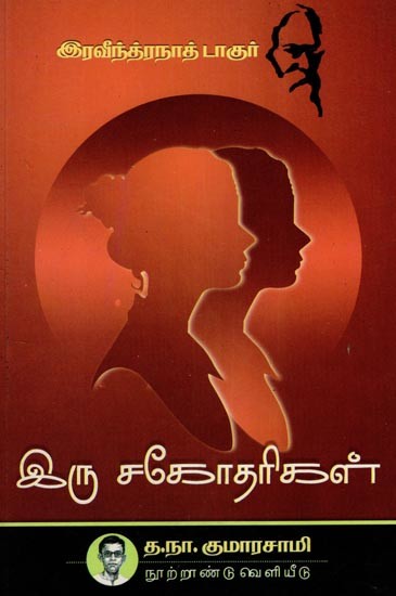 இரு சகோதரிகள்- Iru Sagodharigal (Tamil)