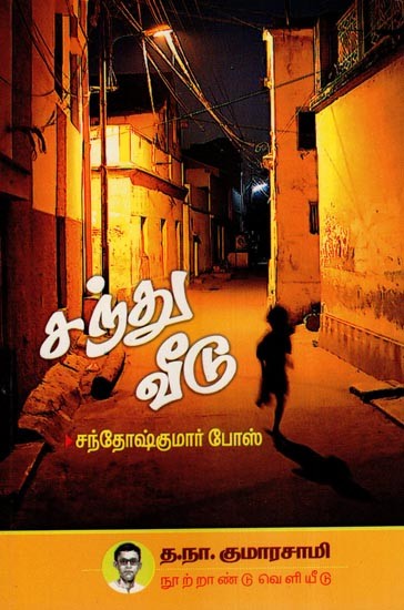 சந்து வீடு  (வங்க நாவல்)- Alley House (Bengali Novel in Tamil)