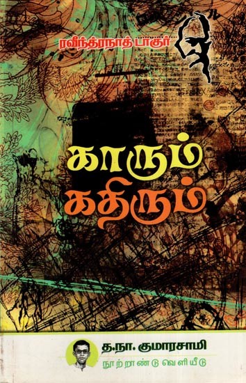 காரும் கதிரும்  (சிறு கதைகள்)- Car and Ray: Short Stories (Tamil)