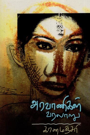 அரவாணிகள் வரலாறு- History of Aravanis (Tamil)