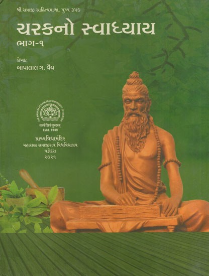 ચરકનો સ્વાધ્યાય: Swadhyaya of Charak (Part-1 in Gujarati)