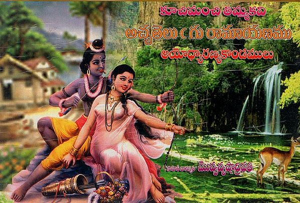 అయోధ్యారణ్యకాండములు: Ramayana  Ayodhyaranyakandamula (Part-2 in Telugu)