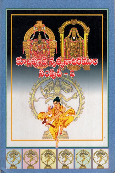 నృత్యనాటకముల: Kuchipudi Dance Dramas (Volume-2 in Telugu)