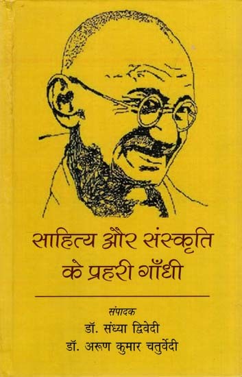 साहित्य और संस्कृति के प्रहरी गाँधी: The Sentinel of Literature and Culture Gandhi