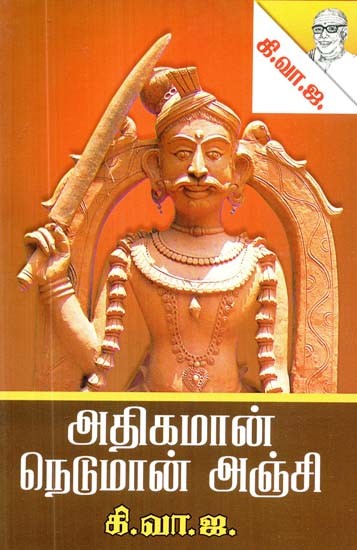 அதிகமான் நெடுமான் அஞ்சி- Afraid of Neduman (Tamil)