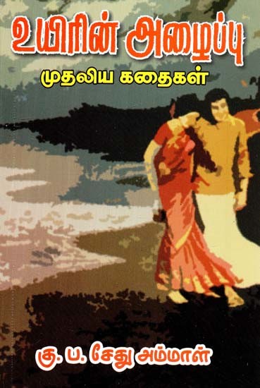 உயிரின் அழைப்பு: முதலிய கதைகள்- Uyirin Alaippu: Mutaliya Kathaigal (Tamil)