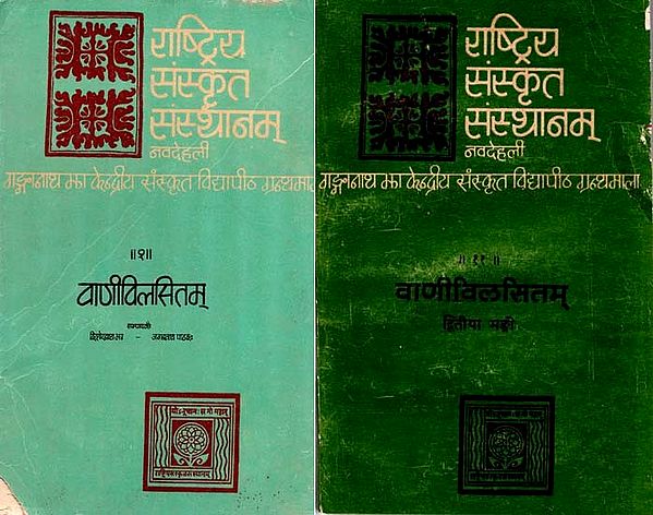 वाणीविलसितम्- Vani Vilasitam: An Anthology of Sanskrit Poems of 19 Contemporary Poets (Set of 2 Parts, An Old and Rare Book)