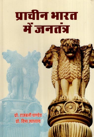 प्राचीन भारत में जनतंत्र- Democracy in Ancient India