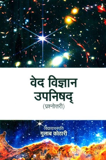 वेद-विज्ञान उपनिषद् (प्रश्नोत्तरी)- Veda-Vijnana Upanishad (Prashnottari)