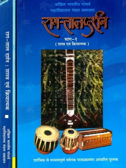 राग-ताल दर्शन: Raag Taal Darshan - All India Gandharva College Board Publication in Set of 2 Volumes (With Notations)