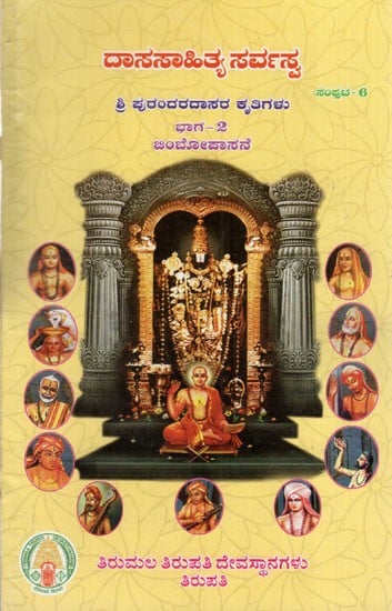 ಶ್ರೀ ಪುರಂದರದಾಸರ ಕೃತಿಗಳು:Sri Purandara Dasara Kruthigalu- 2 in Kannada (Dasa Sahitya Sarvasva- Volume- 6)